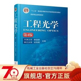 【原版闪电发货】工程光学 第4版 郁道银 谈恒英 十二五普通高等教育级规划教材 9787111519621 机械工业出版社