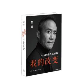 【原版拍下就发】我的改变：个人的现代化40年