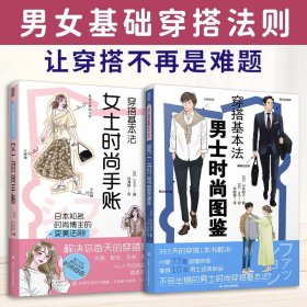 【原版闪电发货】【男女基础穿搭法则】男士时尚图鉴+女士时尚手账 四季穿搭提升时尚山本昭子ma2插画涵盖基础单品 Ins人气时尚插画师yopipi的穿搭