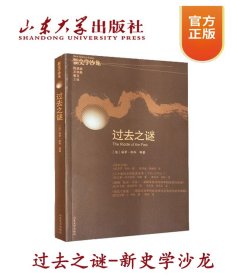 【原版闪电发货】全新现货 过去之谜新史学沙龙 9787560736891 山东大学出版社