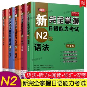 【原版闪电发货】/日语n2级新完全掌握日语能力考试N2级语法+听力+词汇+阅读+汉字(共5本)日本JLPT考试标准日本语能力n2真题考前对策搭红蓝宝书