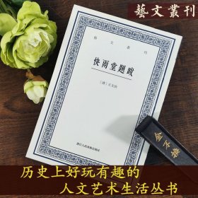 【原版闪电发货】快雨堂题跋/艺文丛刊第二辑 畅销竖版繁体字书籍/中国古代生活丛书 /古代人的生活/中国国学经典书籍/杂学知识随笔文集大全