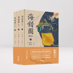 【原版闪电发货】海错图译注（全三册） 天津人民
