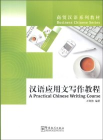 【原版闪电发货】商贸汉语系列教材 汉语应用文写作教程 A Practical Chinese Writing Course中级汉语写作教材 汉语应用文写作方法 华语教学出版社