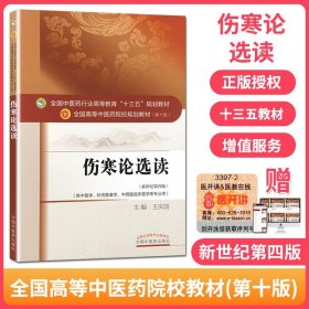 【原版闪电发货】伤寒论选读 新世纪第四版 本科/十三五规划教材/第十版/供中医学/针灸推拿学/中西医临床医学等专业用 王庆国 中国中医药