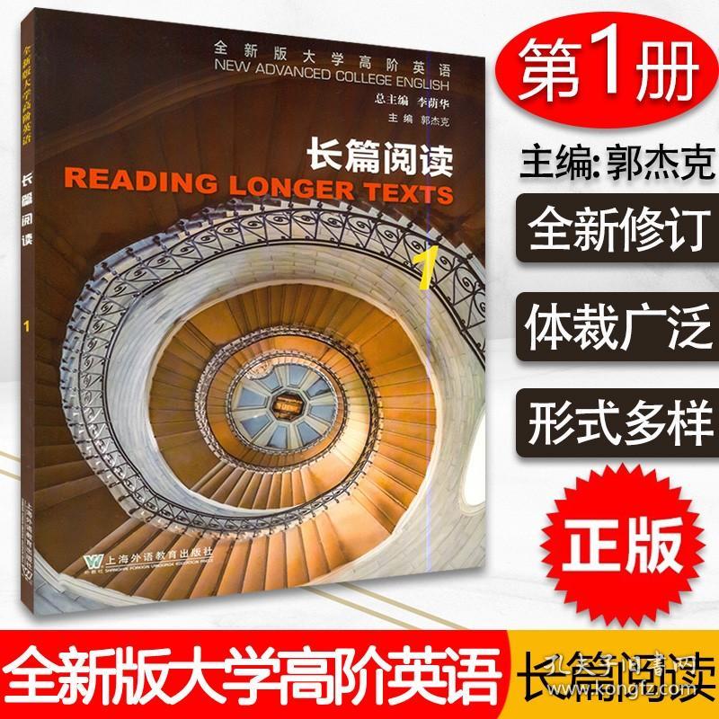 原版闪电发货 全新版大学高阶英语长篇阅读1学生用书郭杰克李荫华编高阶长篇阅读1 上海外语教育出版社 孔夫子旧书网