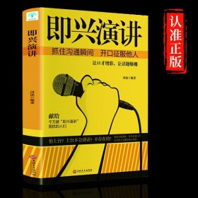 【原版闪电发货】速发5册微阅读-即兴演讲+高效演讲一开口就让人喜欢你+掌控谈话 情商口才自我修养商业法则宝典职场人际关系为人处世智慧书