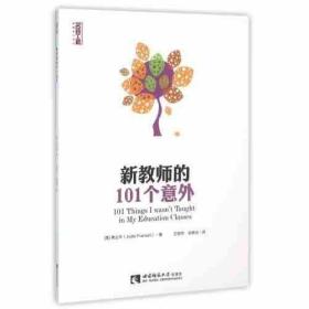 【原版闪电发货】名师工程： 新教师的101个意外 弗兰岑 著 西南师范大学出版社