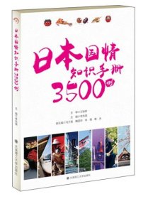 【原版闪电发货】日本国情知识手册3500例 李先瑞 考研日语 专业日语