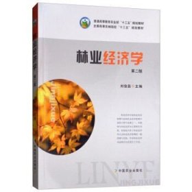 【原版闪电发货】林业经济学（第2版 二版）刘俊昌主编  9787109245440