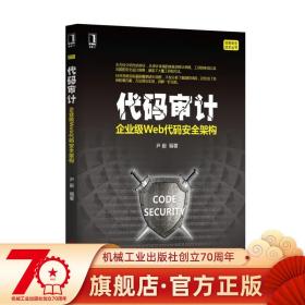 【原版闪电发货】代码审计 企业级Web代码安全架构 尹毅 信息技术 审计工具 漏洞验证辅助 挖掘经验 逻辑处理 加密算法 敏感操作