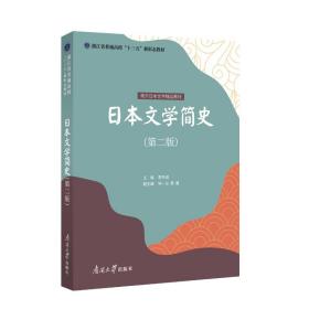 【原版新书】现货  日本文学简史:日文 李先瑞编 高等学校日本文学史教材