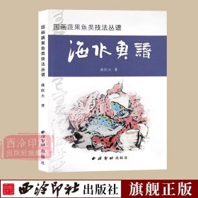 【原版闪电发货】海水鱼谱 国画蔬果鱼类技法丛谱 中国画水墨画鱼类绘画步骤技法教学 名家绘画书作品集 临摹鉴赏国画基础入门教程 西泠印社出版社