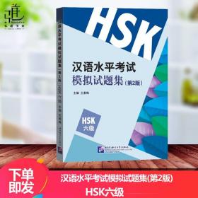 【原版闪电发货】现货 汉语水平考试模拟试题集第2版HSK六级外国人学汉语 王素梅 汉语能力标准化考试大纲 新汉语水平考试6级 仿真题试题