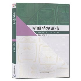 【原版闪电发货】现货|新闻特稿写作 曹晚红 中国传媒大学出版社 广播多少新闻专业：十二五规划教材 新闻传播 广播电视 编辑新闻 新闻写作