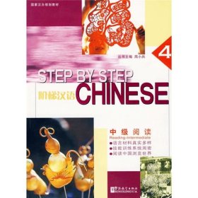 【原版闪电发货】中级阅读 4 STEP BY STEP CHINESE 留学生汉语精读教材 外国人学汉语 华语教学出版社