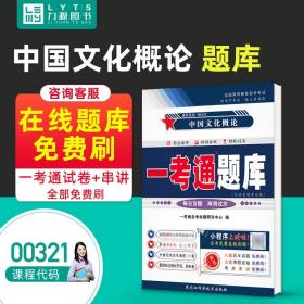【原版】一考通题库 附真题 00321 中国文化概论 9787571908430 黑龙江科学技术出版社 0321 自考教材教辅