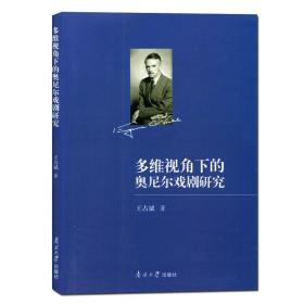 【原版新书】多维尔视角下的奥尼尔戏剧研究 王占斌编著 南开大学出版社