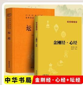 【正版现货】【中华书局2册】金刚经·心经+坛经六祖慧能著尚荣译注完整无删减中华经典名著全本全译全注三全本佛经佛法书籍修身佛学入门国学经典