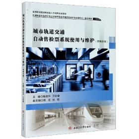 【原版闪电发货】【配套视频】城市轨道交通自动售检票系统使用与维护 智媒体版 陈舒萍 AFC