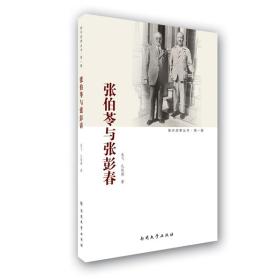 【原版新书】张伯苓与张彭春 龙飞 南开大学出版社