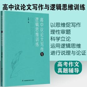 【原版】高中议论文写作与逻辑思维训练 全国高考语文热点作家作品精选写作训练高一高二高三经典美文考试高考作文真题点拨议论文写作技巧