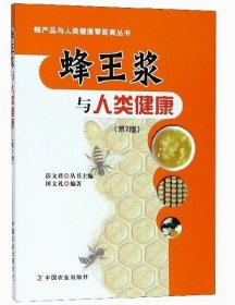 【原版闪电发货】蜂王浆与人类健康(第2版)/蜂产品与人类健康零距离丛书