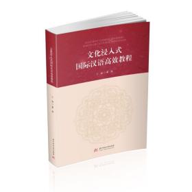 【原版闪电发货】文化浸入式国际汉语高效教程  9787568067232