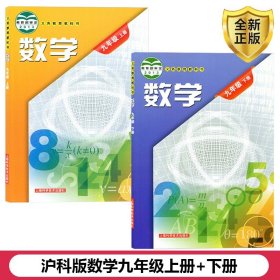 【原版闪电发货】2023适用沪科版九年级数学上下册课本教材书教科书全套2本上海科学技术出版社九年级数学 初三上册下册九年级上下册数学书