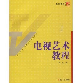 【原版闪电发货】|电视艺术教程 蓝凡 著  复旦大学出版社