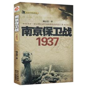 【原版闪电发货】话说中国抗战史：南京保卫战1937