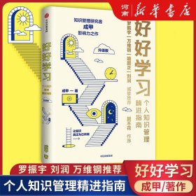 【原版闪电发货】【赠行动者实践手册】好好学习 个人知识管理精进指南 成甲 著 脱不花罗振宇让学习成为财富积累学习力提升书