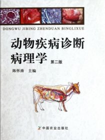 【原版闪电发货】动物疾病诊断病理学(第2版)    陈怀涛主编  9787109162990