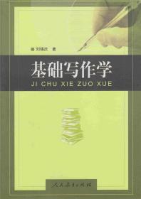 【正版现货拍下就发】基础写作学 刘锡庆 著