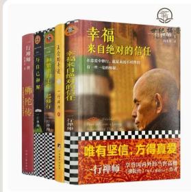 【正版现货闪电发货】正版 一行禅师文集全五册 正念的奇迹+与自己和解+和繁重的工作一起修行+幸福来自绝对的信任+佛陀传 平和喜乐地成就事业