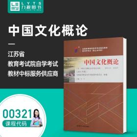 【原版】自考教材 00321 中国文化概论（附大纲）（2015年版）王宁 9787513556620 外语教学与研究出版社