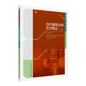 【原版闪电发货】现货 当代播音主持艺术概论(第二版) 普通高等教育“十四五”规划教材 播音与主持艺术专业核心教材 中国传媒大学 毕一鸣著