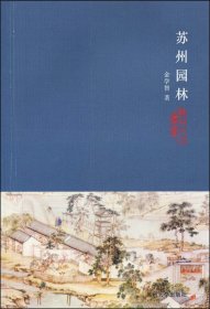 【原版闪电发货】苏州文化丛书(新)-苏州园林