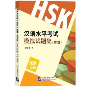 【原版闪电发货】汉语水平考试模拟试题集HSK5级第2版 HSK5级 HSK考试五级模拟卷 北京语言大学出版社 外国人学汉语