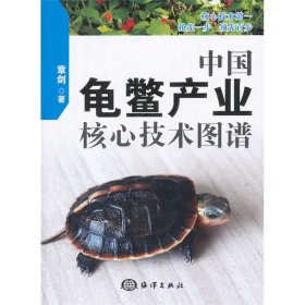 【原版闪电发货】中国龟鳖产业核心技术图谱  章剑 著