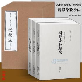 【原版】读库现货 共和国教科书教授法 初小部分 共3册 新国文二册 新修身教授法 读库老课本丛书横排简体与教科书配套小学生课外阅读书籍