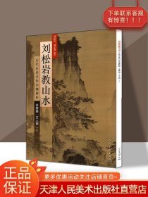 【原版闪电发货】刘松岩教山水 文人画（上）历代传世名作步骤解析 中国五十家山水画技法进行临摹图解细笔画法斧劈皴法荆浩董源范宽夏圭 人民美术