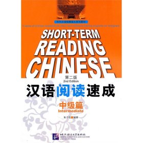 【原版闪电发货】对外汉语短期强化系列教材 汉语阅读速成 中级篇 第二版(英文注释本)中高级HSK阅读教材 对外汉语 朱子仪 北京语言大学出版社