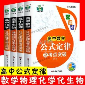 【原版闪电发货】高中数理化生公式定律 数学物理化学生物公式定律及考点突破 中学高中一二三年级知识考点高考复习资料大全数理化思维导图工具书