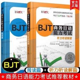 【原版闪电发货】BJT商务日语能力考试 阅读篇+听力听读解篇(共2本)BJT商务日语能力考试备考资料 商务日语专业教师备课教材商务日语能力测试模拟题