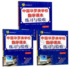 【原版】全套3本 中国华罗庚学校数学课本练习与验收 七八九年级 春雨教育奥数 培优竞赛教材 789年级数学练习与验收初一二三数学奥数