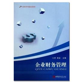 【原版闪电发货】企业财务管理 2011企业管理论文参考书籍 财经系高等学校规划教材