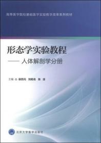 【原版閃電發貨】形態學實驗教程 人體解剖學分冊 /9787565909115/32/80/ 北京大學醫學出版社