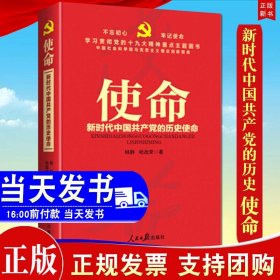 【原版闪电发货】使命 新时代中国共产党的历史使命 人民日报出版社9787511550668