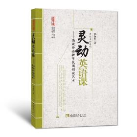 【原版闪电发货】名师工程： 灵动英语课 高效外语教学氛围创设艺术 邵淑红著 西南师范大学出版社